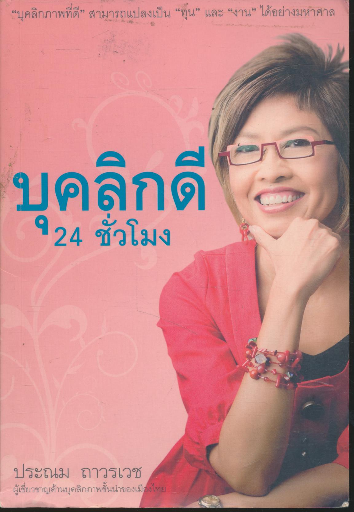 บุคลิกดี 24 ชั่วโมง