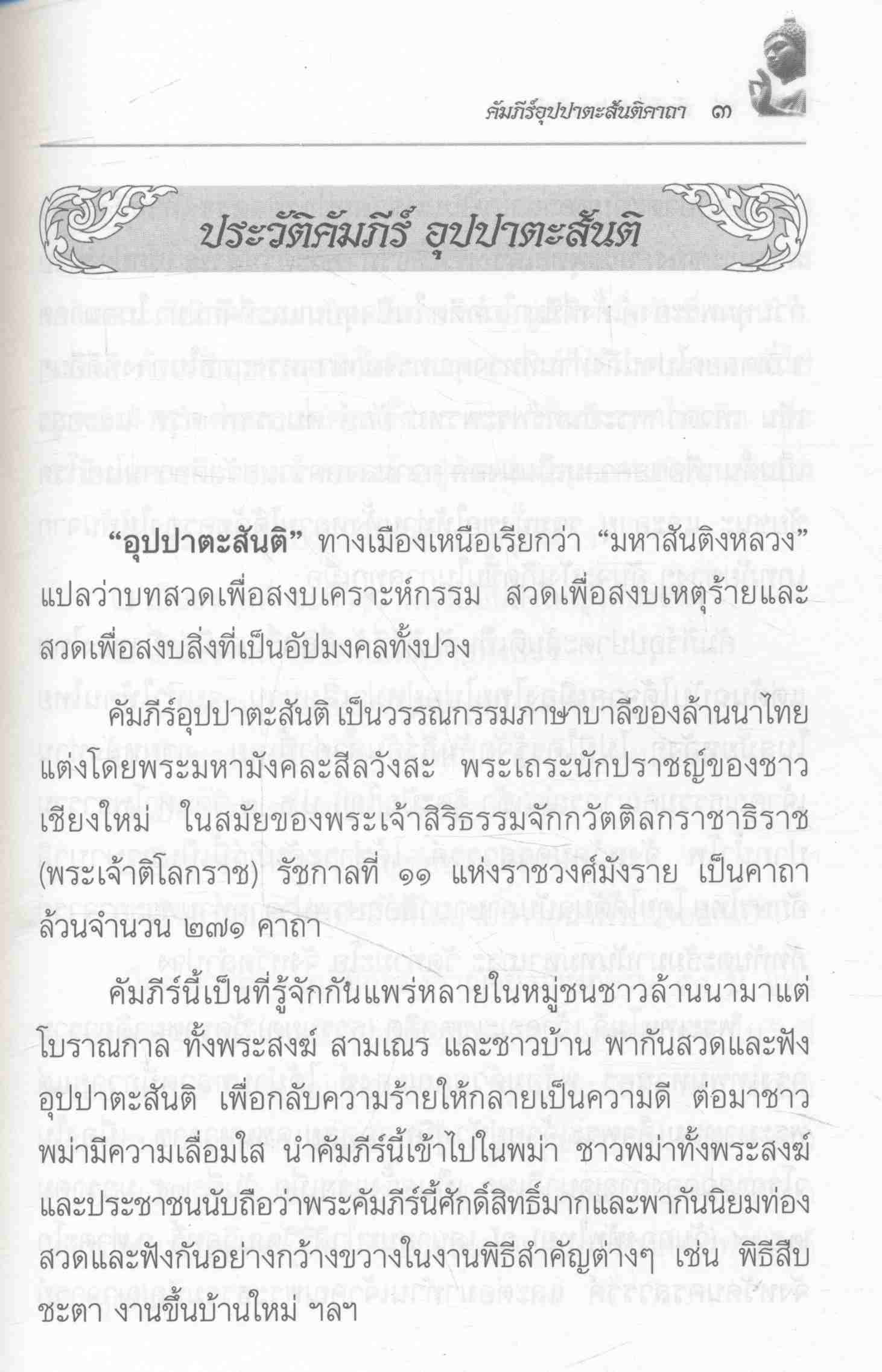 คัมภีร์อุปปาตะสันติคาถา มนต์สำหรับระงับเหตุภัยทั้งปวง