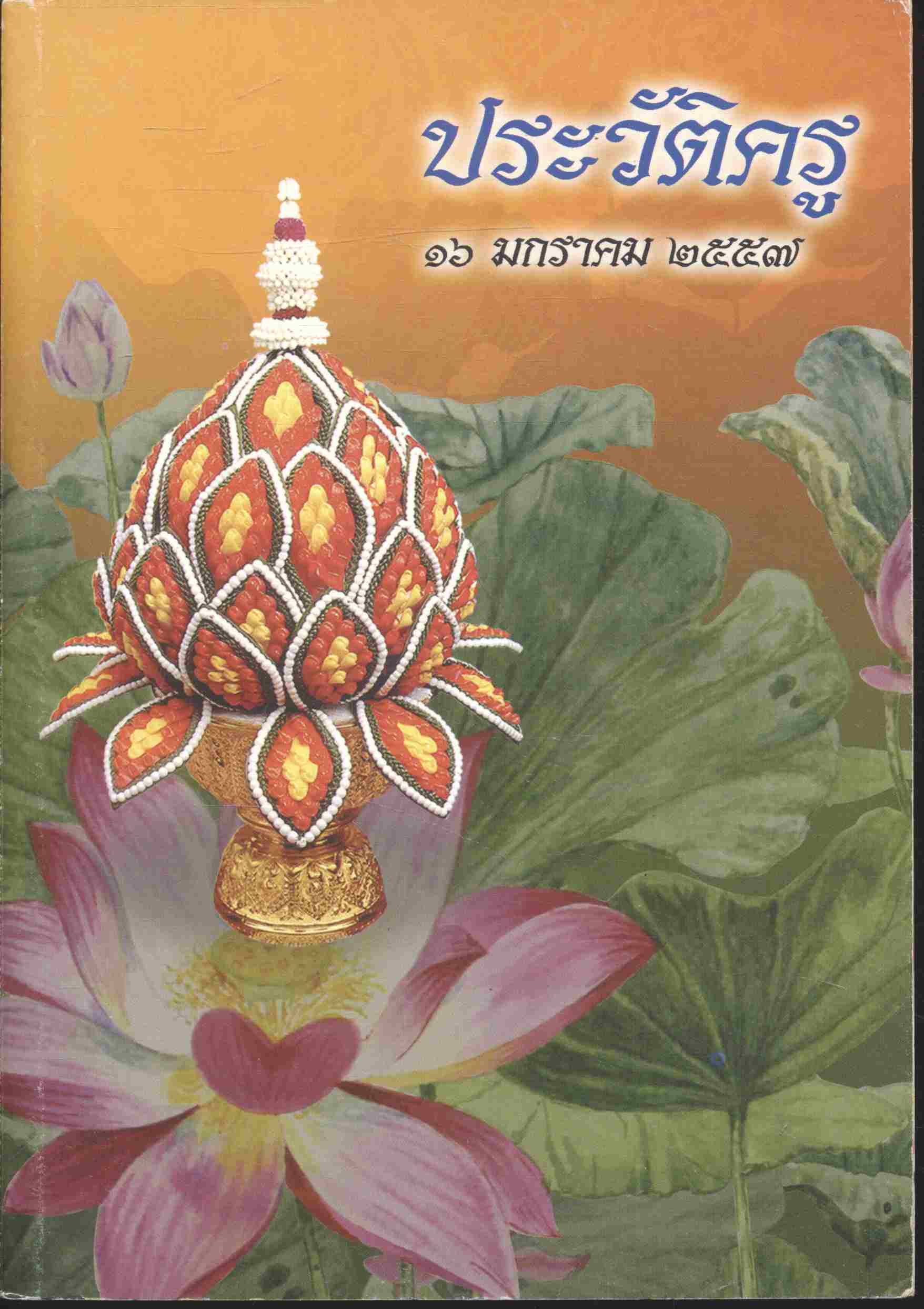 ประวัติครู ๑๖ มกราคม ๒๕๕๗