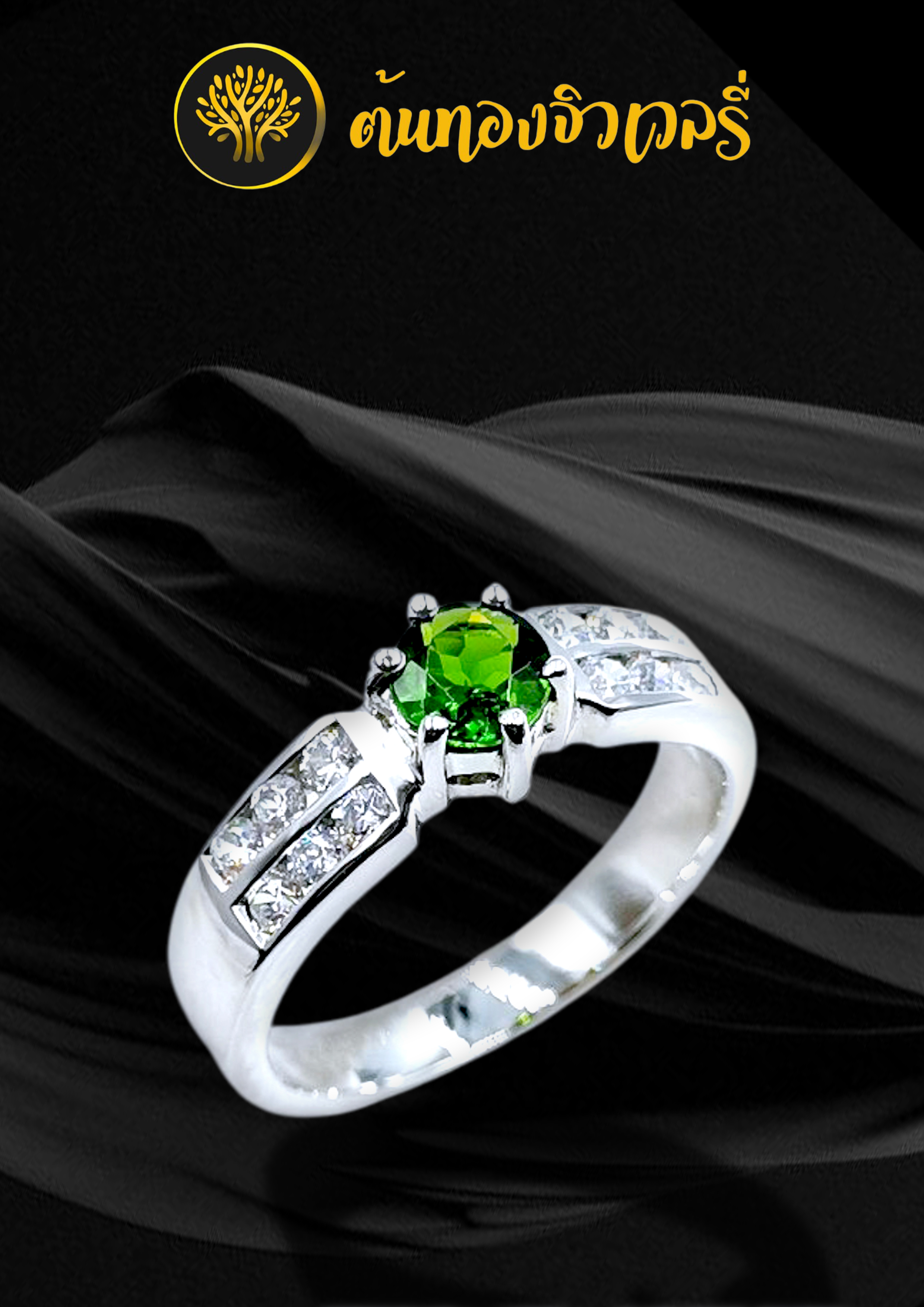 แหวนพลอยกรีนโครม