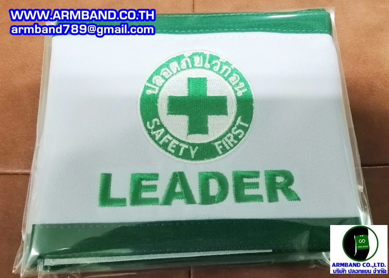 ปลอกแขน SAFETY FIRST - LEADER.