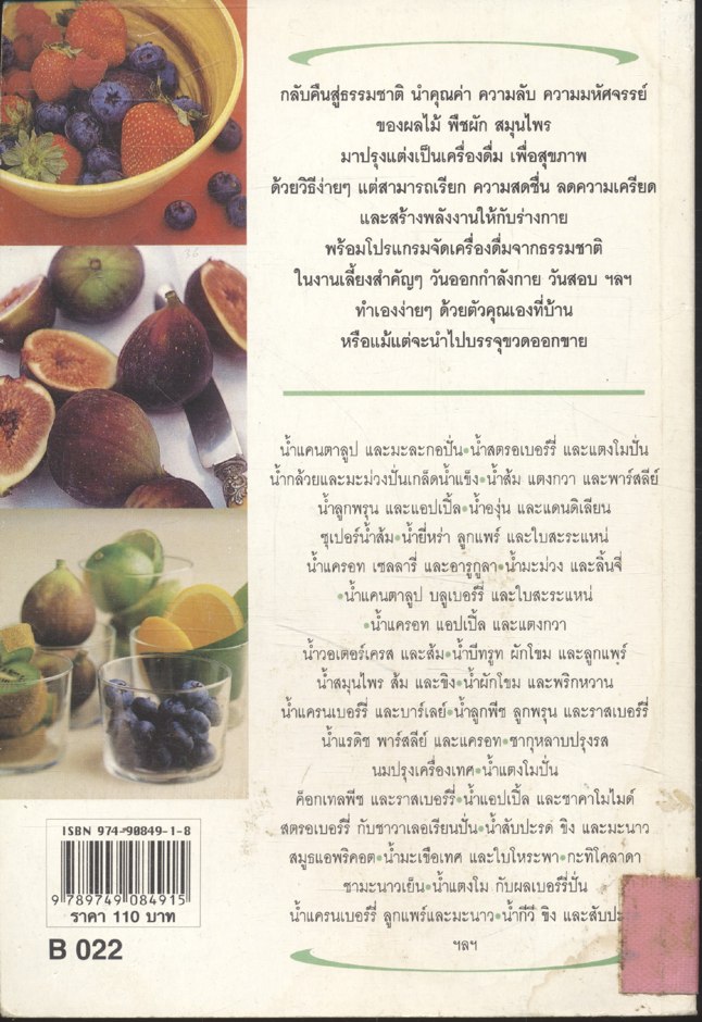 น้ำผักและผลไม้ สูตรสมุนไพร-เครื่องเทศ เพื่อพลังงานและสุขภาพ