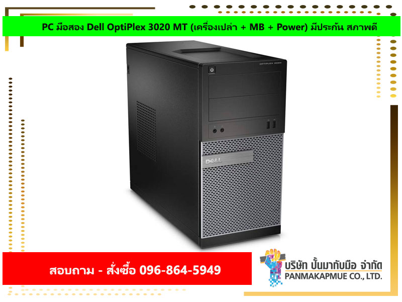 PC มือสอง Dell OptiPlex 3020 MT (เครื่องเปล่า + MB + Power) มีประกัน สภาพดี