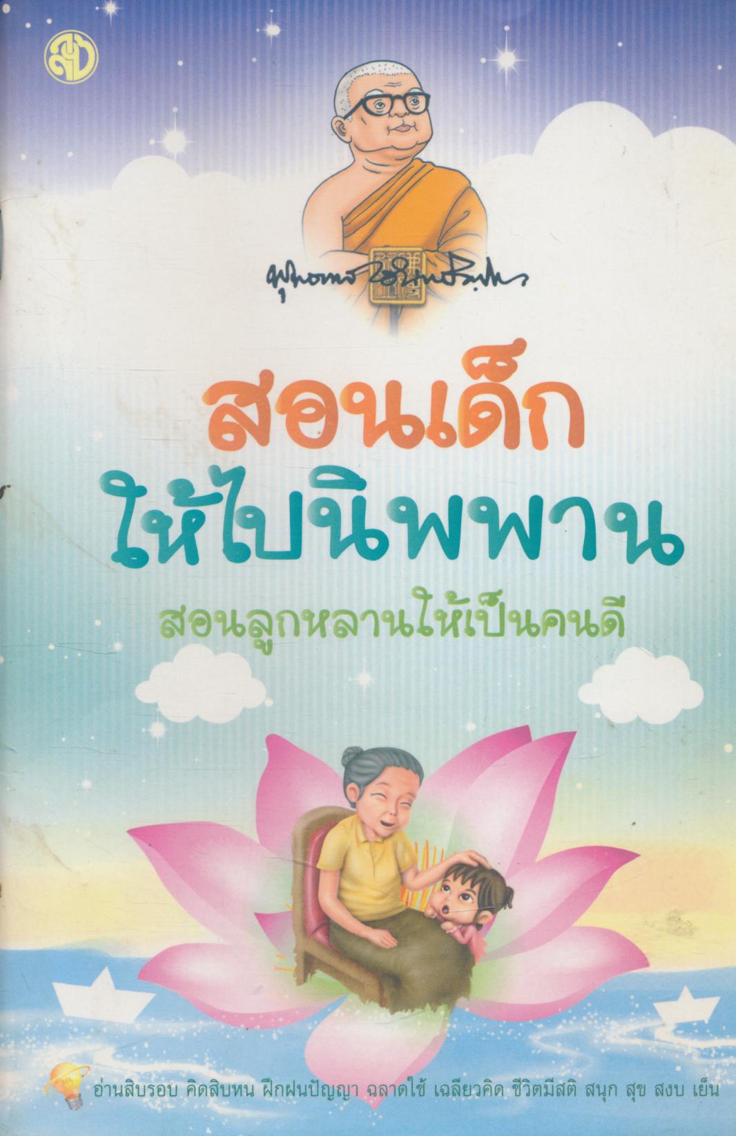 สอนเด็กให้ไปนิพพาน สอนลูกหลานให้เป็นคนดี