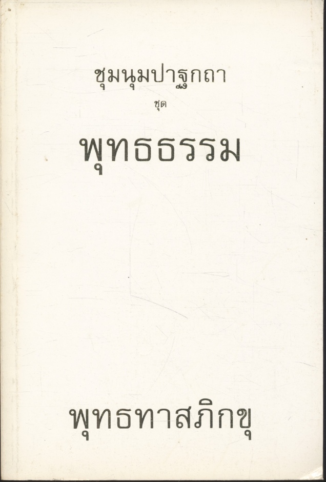 ชุมนุมปาฐกถา ชุด พุทธธรรม พุทธทาสภิกขุ