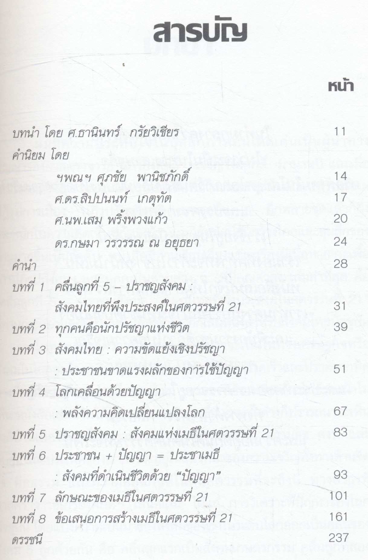 คลื่นลูกที่ 5 ปราชญสังคม : สังคมไทยที่พึงประสงค์ในศตวรรษที่ 21