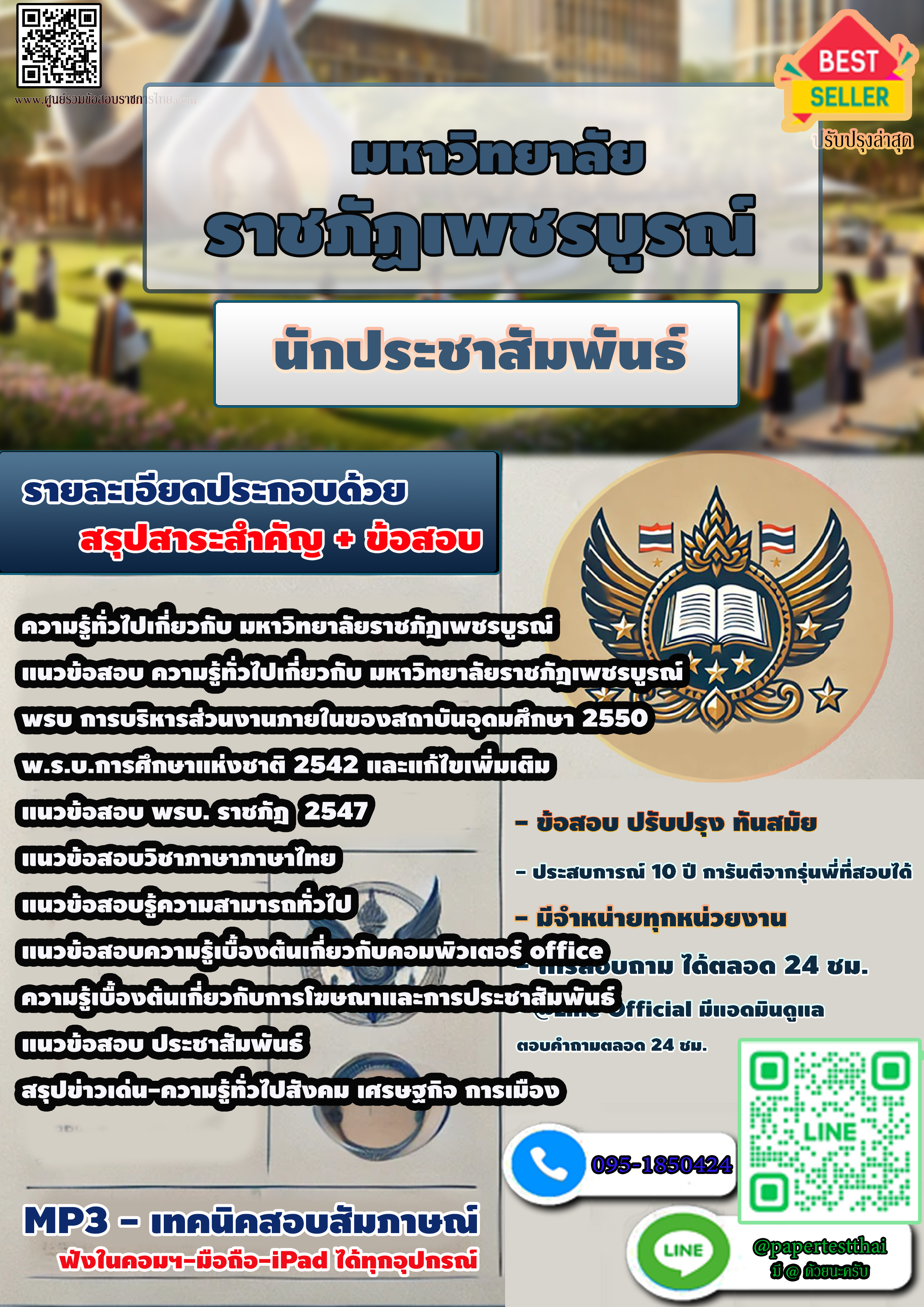 เก็งแนวข้อสอบ นักประชาสัมพันธ์ มหาวิทยาลัย ราชภัฏเพชรบูรณ์