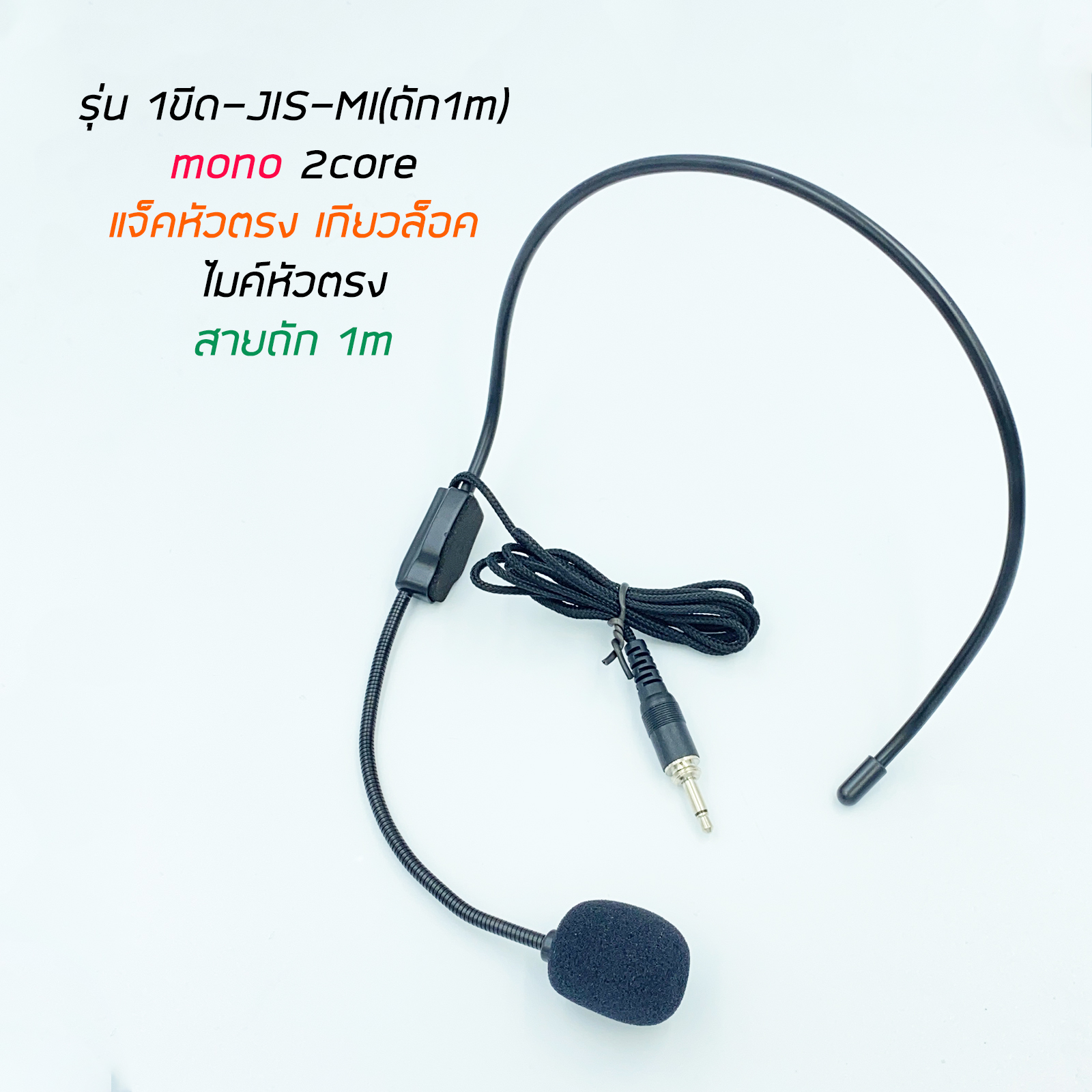 ไมค์คาดศีรษะ สายถัก มีหลายรุ่น 1ขีด(mono) / 2ขีด(stereo) ใช้กับเครื่องบันทึกเสียง วิทยุ วายเลส ซาว์การ์ดคอมพิวเตอร์