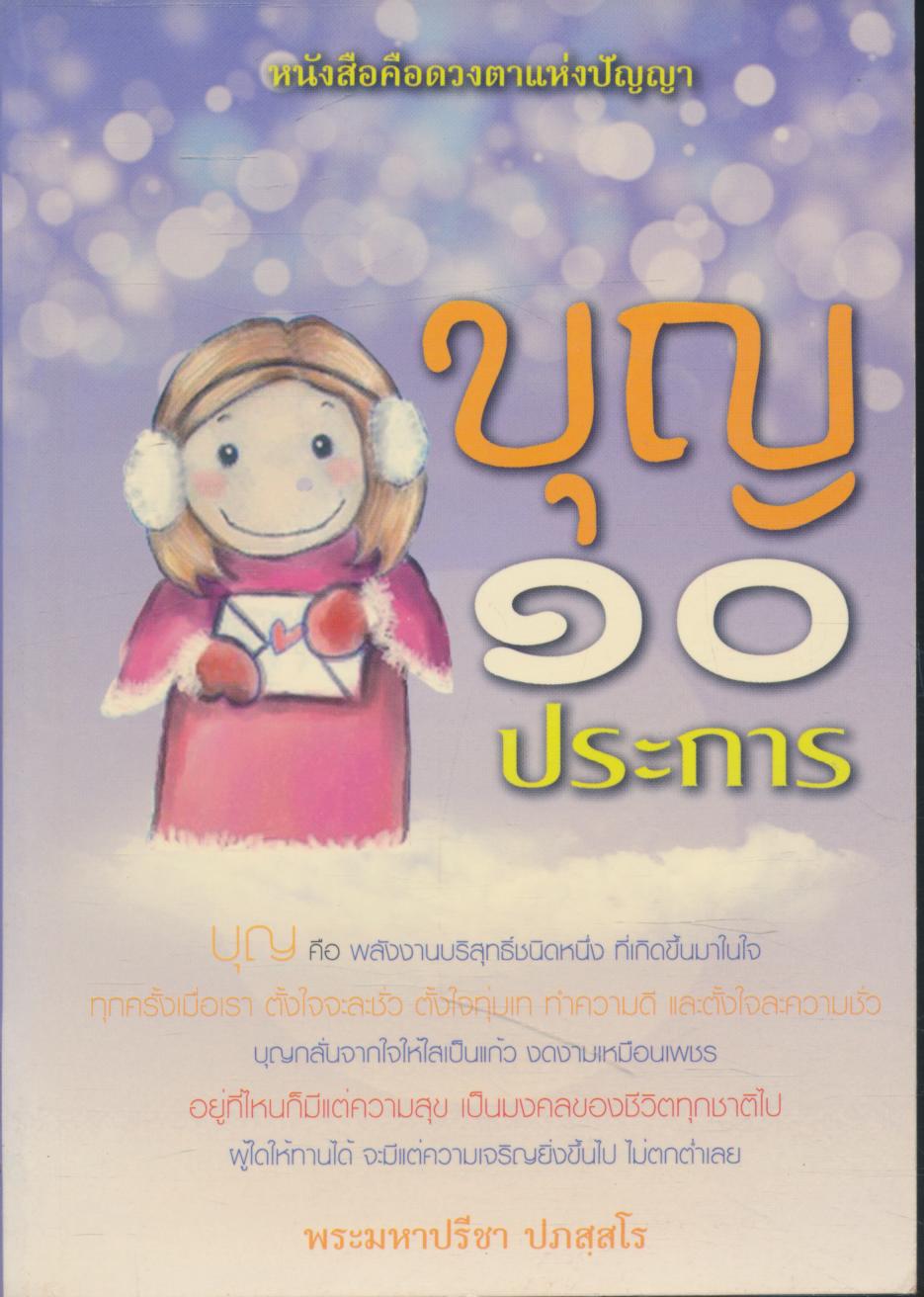 บุญ ๑๐ ประการ