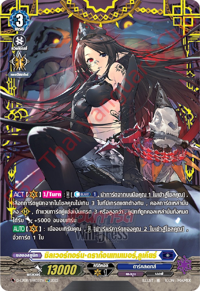 D-CP08/FFR03TH FFR ซิลเวอร์ธอร์น•ดราก้อนเทมเมอร์,ลูเคียร์