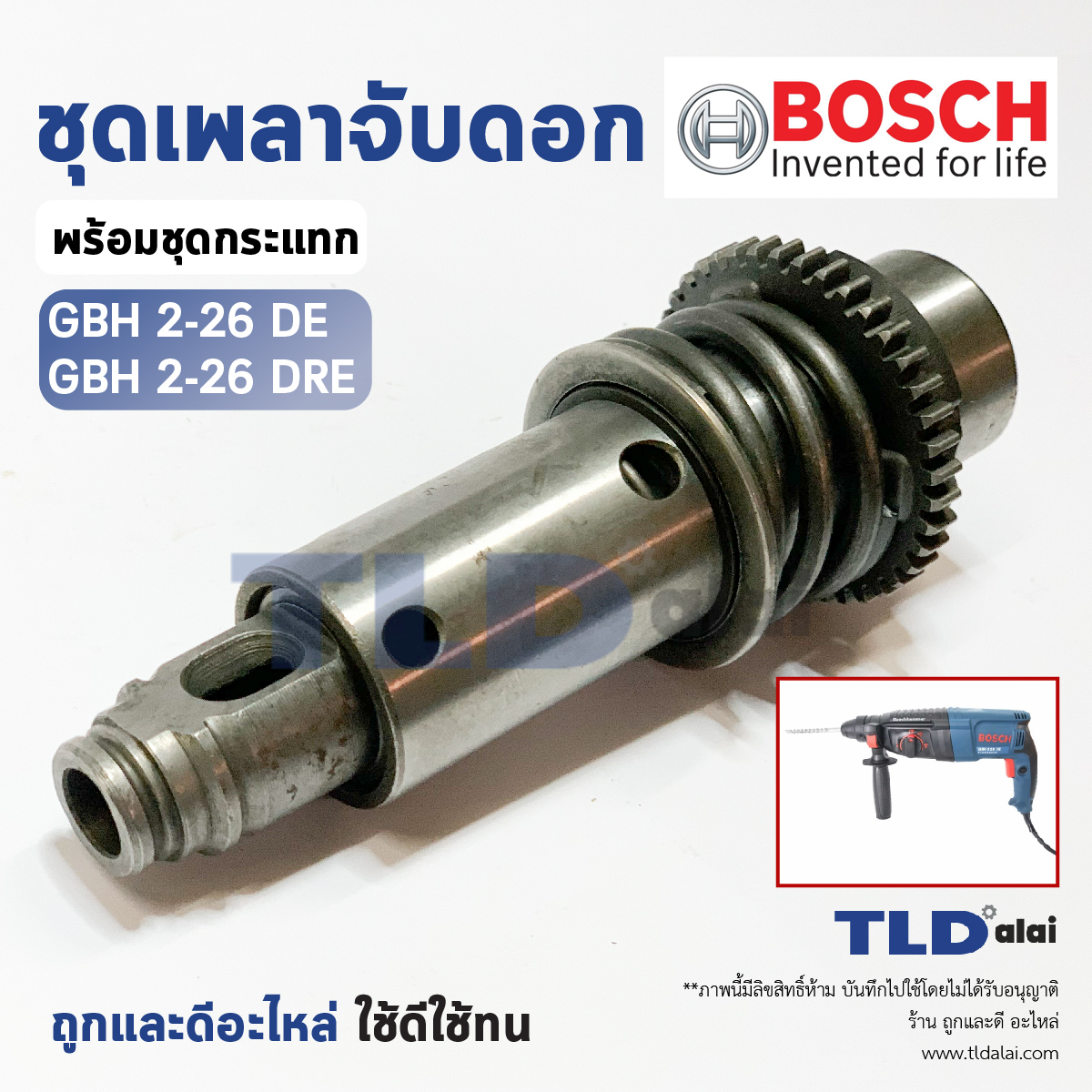 ชุดเพลาจับดอก สว่านโรตารี่ Bosch รุ่น GBH 2-26DRE, 2-26DE, 2-26E, 2-26 (ใช้กับรหัสต่อท้าย DRE, DE, E เท่านั้น) อะไหล่สว่าน