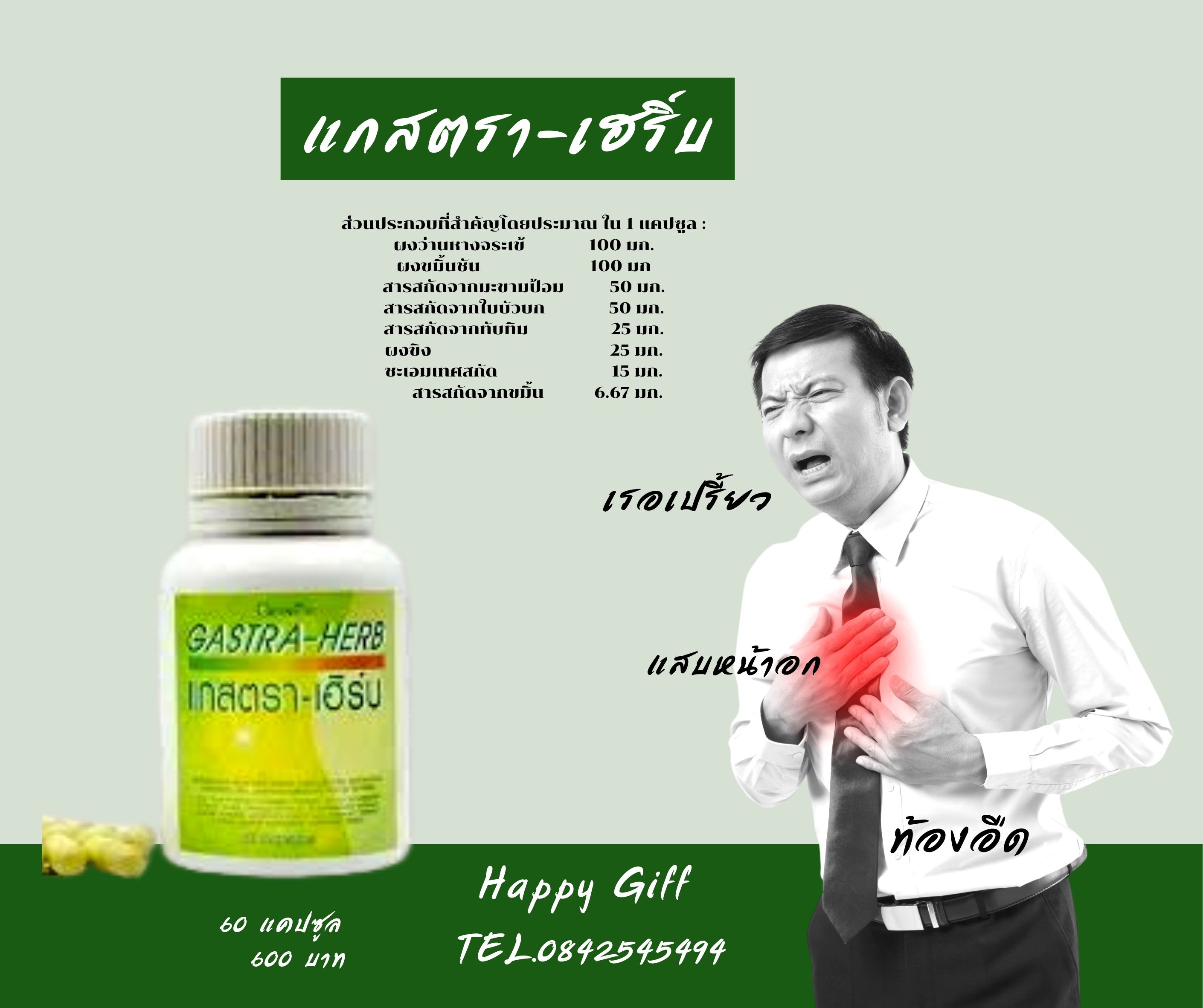 กิฟฟารีน แกสต้าเฮิร์บ