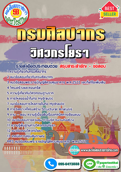 (NEW 68)แนวข้อสอบ วิศวกรโยธา กรมศิลปากร