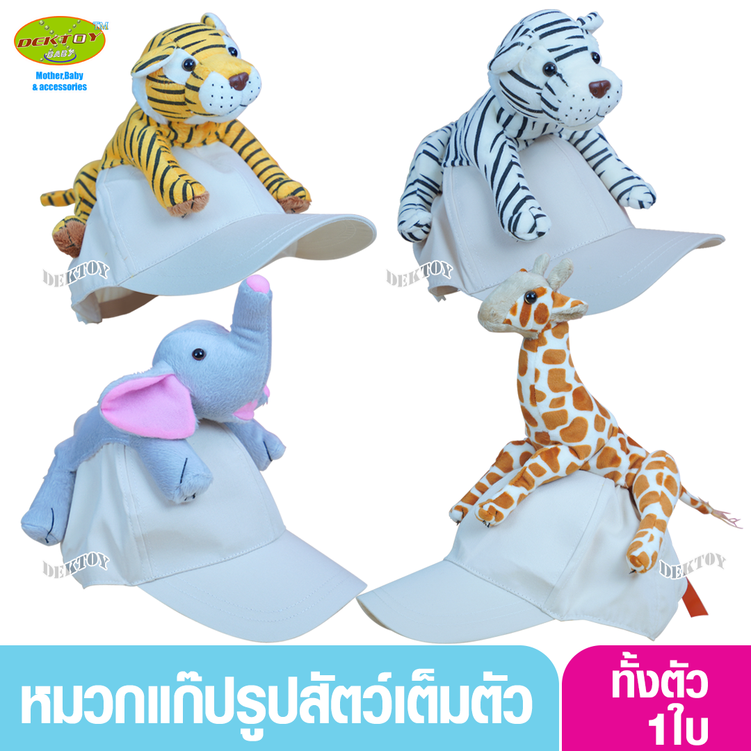 หมวกแก๊ปรูปสัตว์เต็มตัว หมวกเด็กหน้าสัตว์ หมวกแฟนซีสำหรับเด็ก 1-5 ขวบ ผู้ใหญ่ก็ใส่ได้