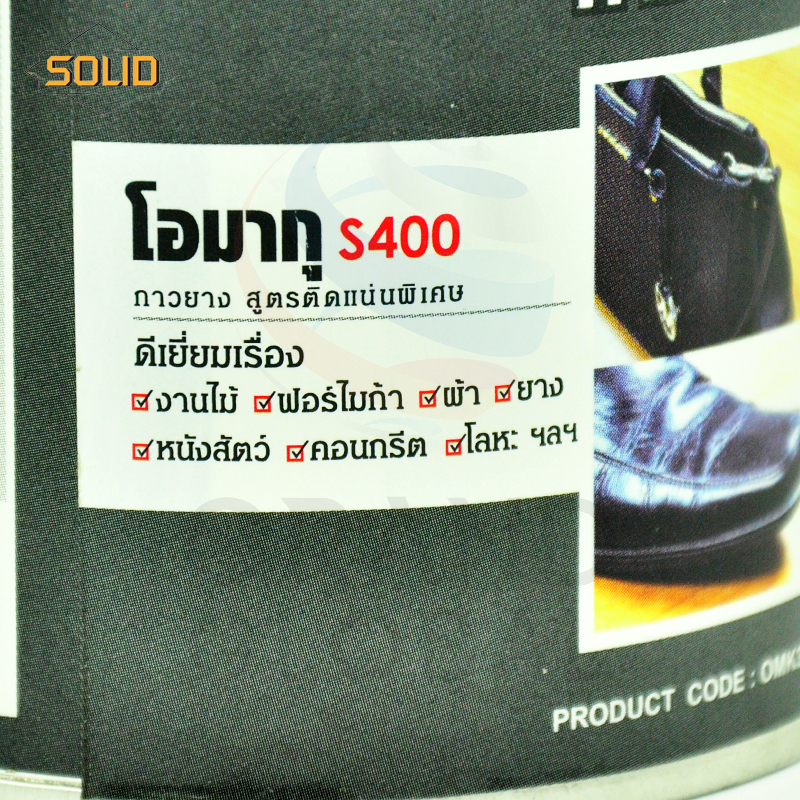 OMAKU กาวยางอเนกประสงค์ S400 สูตรแห้งเร็วพิเศษ 250g