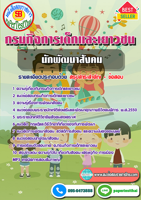 [NEW 68]แนวข้อสอบ นักพัฒนาสังคม กรมกิจการเด็กและเยาวชน