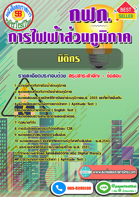 แนวข้อสอบ นิติกร กฟภ การไฟฟ้าส่วนภูมิภาค