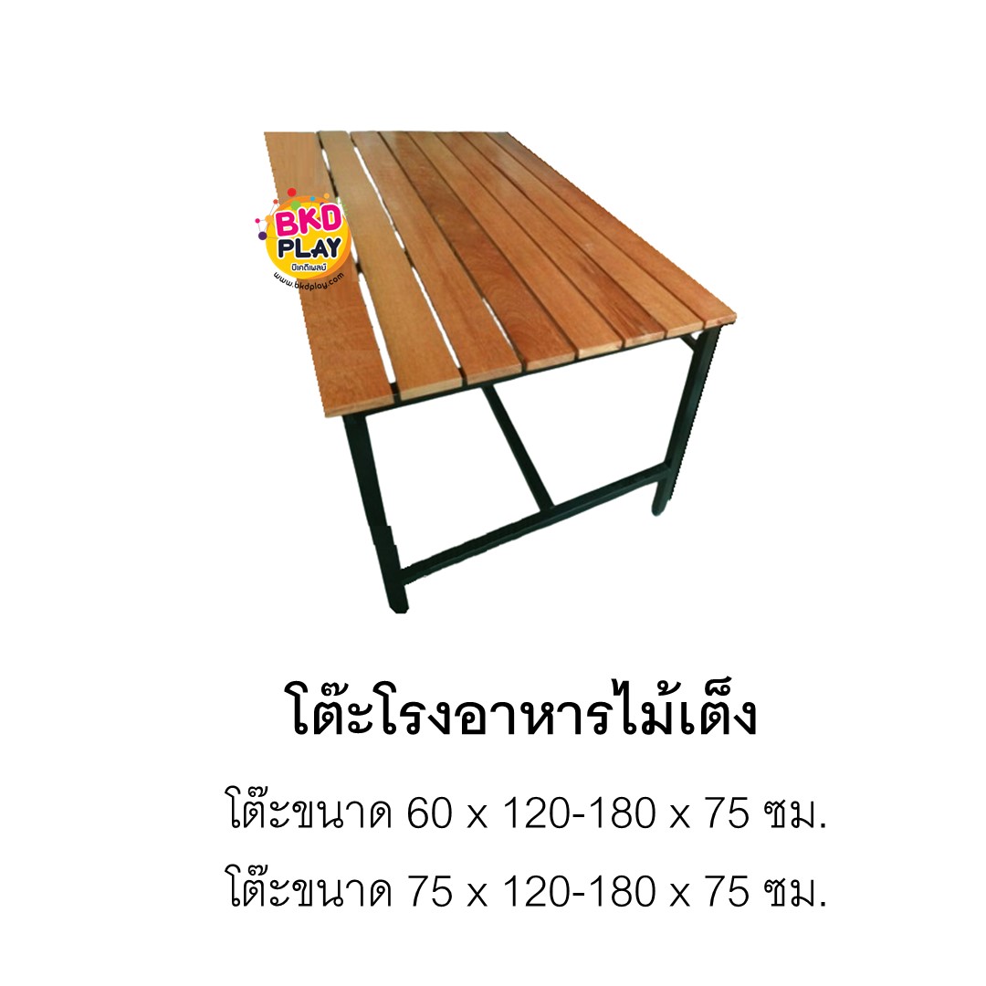 โต๊ะโรงอาหารไม้เต็ง ไม้เนื้อแข็ง ขาเหล็ก ใช้กลางแจ้งได้ โต๊ะอาหาร โต๊ะสนาม โต๊ะไม้ โต๊ะอเนกประสงค์ โต๊ะวางกลางแจ้งได้ สั่งผลิตได้ทุกสี รับผลิตเฟอร์นิเจอร์