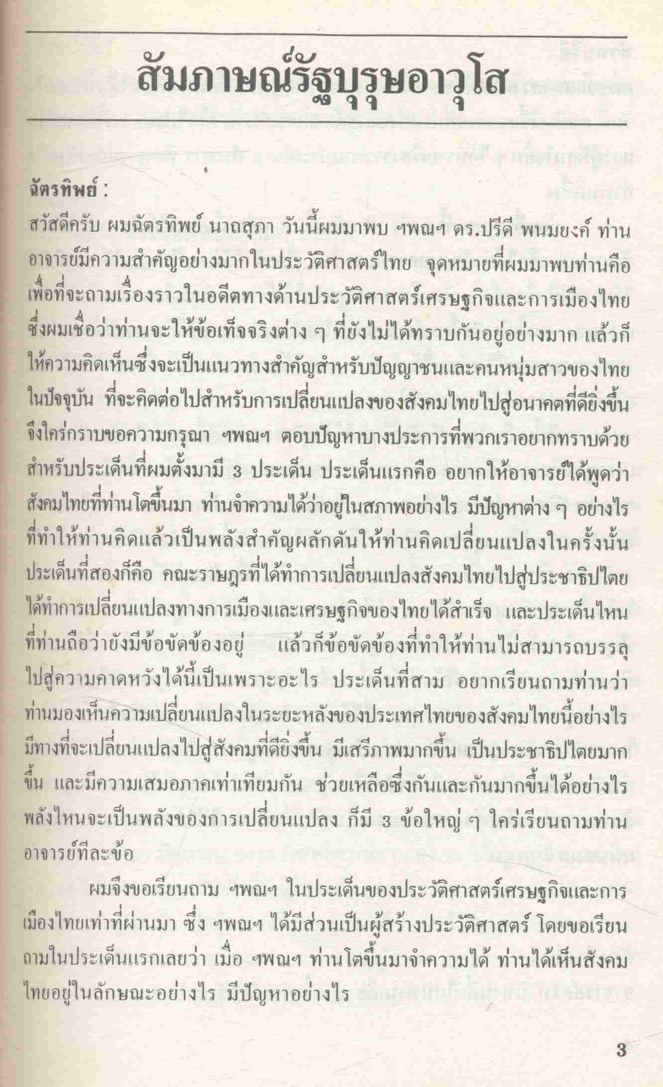 ประสบการณ์และความเห็นบางประการของ รัฐบุรุษอาวุโส ปรีดี พนมยงค์