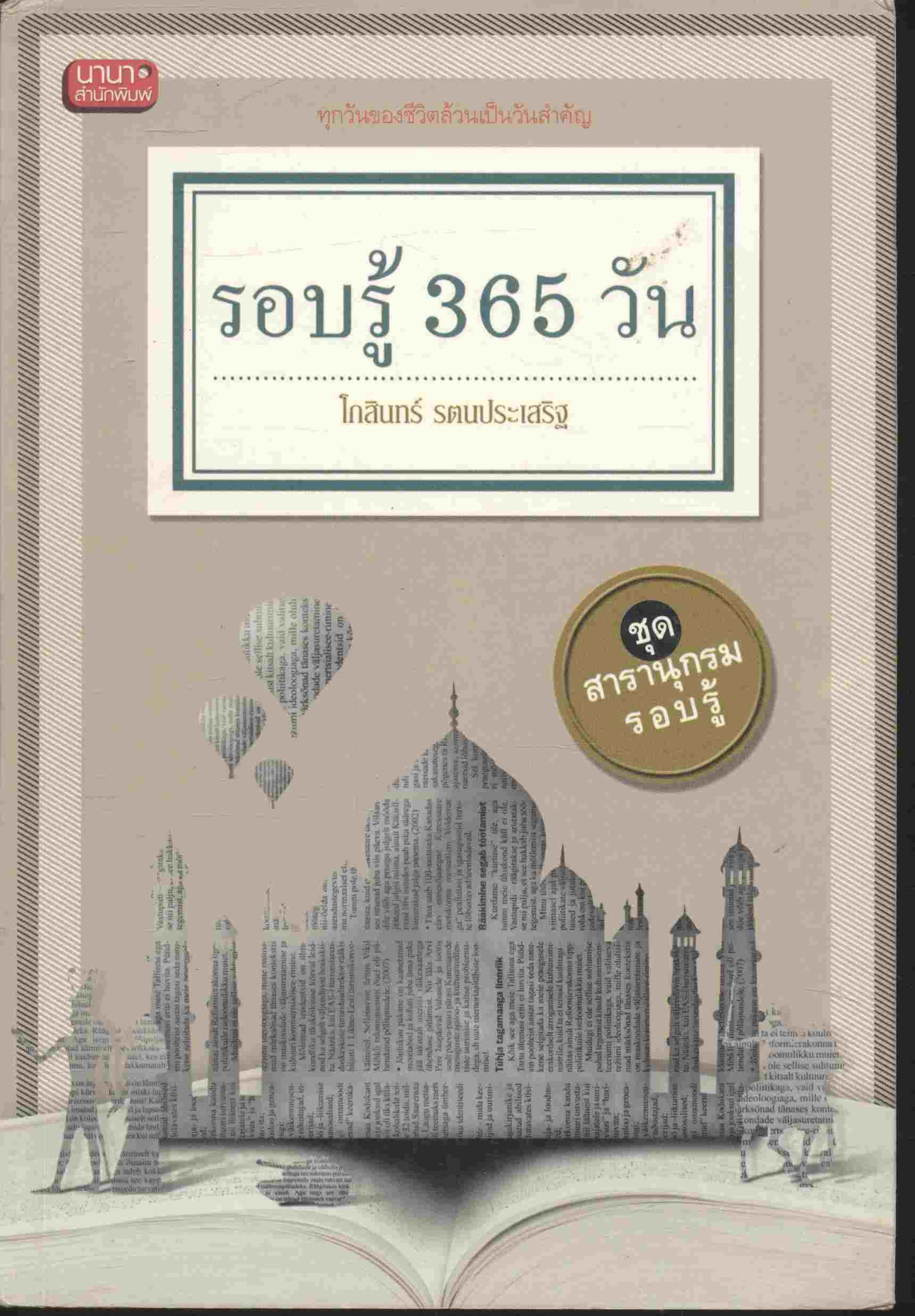 รอบรู้ 365 วัน ชุด สารานุกรมรอบรู้