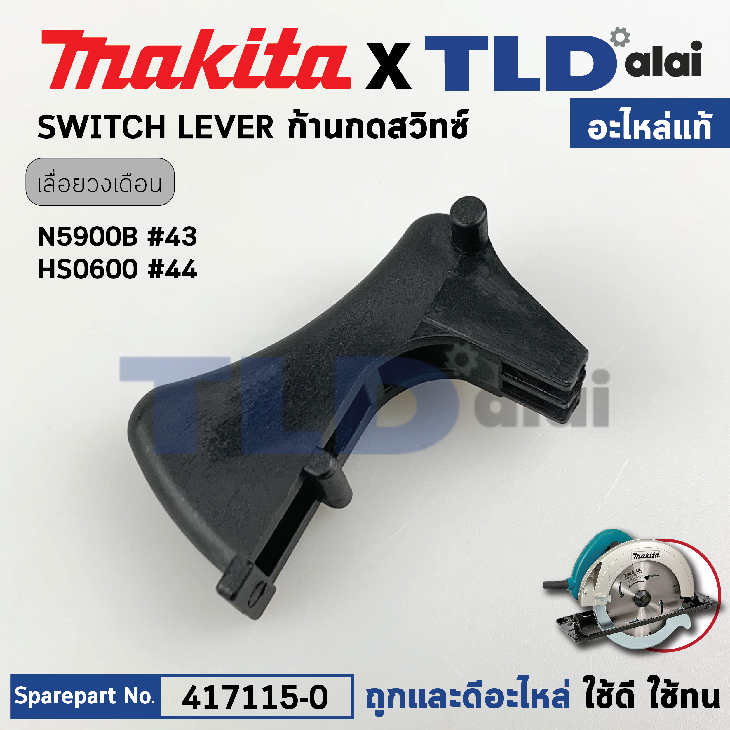 ตัวกดสวิทซ์ (แท้) ก้านกดสวิทซ์ เลื่อยวงเดือน Makita มากีต้า รุ่น N5900B, HS0600, 5901B (417115-0) (อะไหล่แท้100%) SWITCH LEVER
