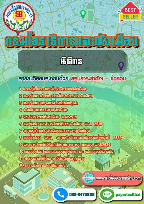 แนวข้อสอบ นิติกร กรมโยธาธิการและผังเมือง