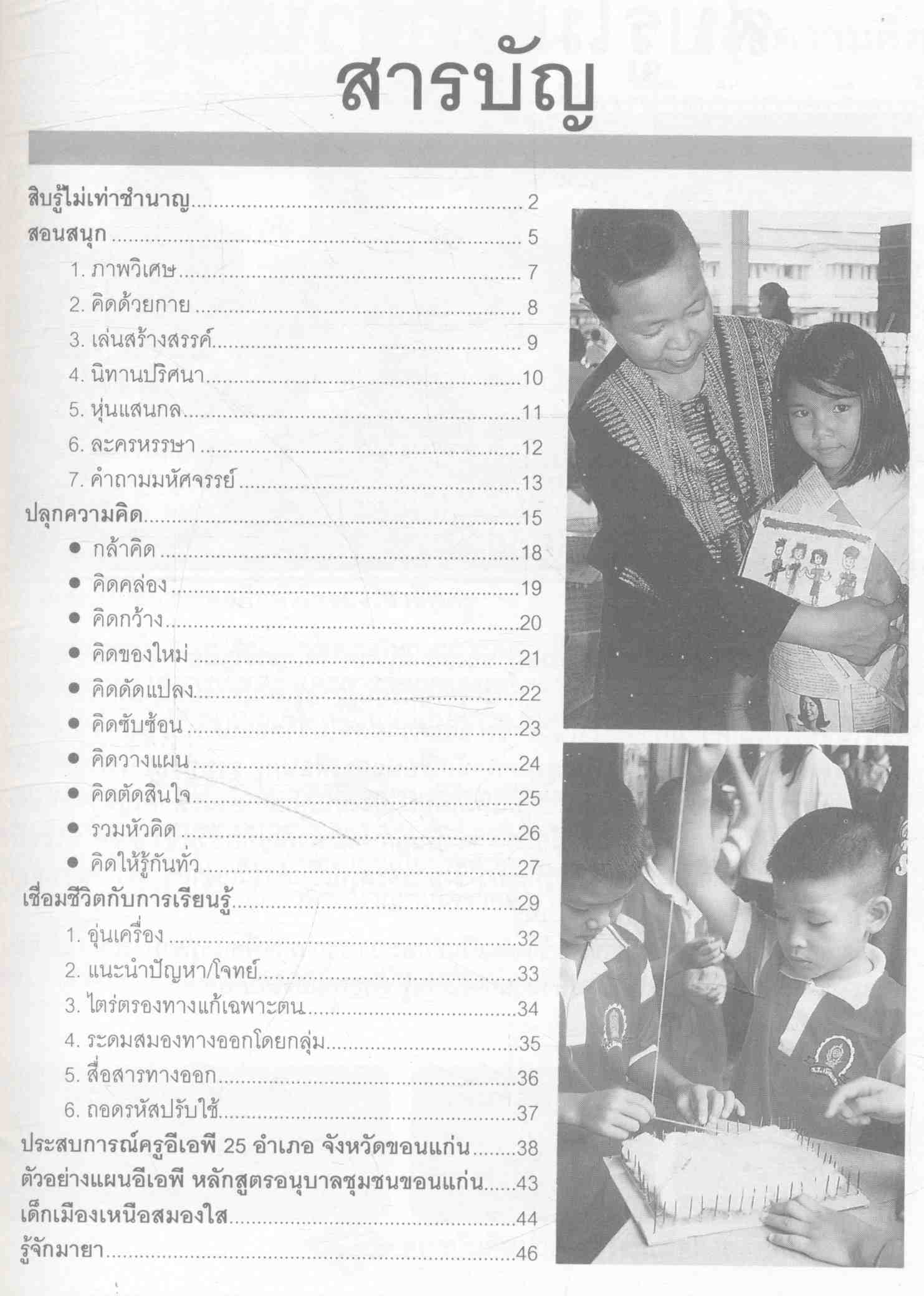 ร้อยปัญญา พาเด็กเหิน ข้ามเขินเขลา คู่มือสอนสนุก ปลุกความคิด เชื่อมชีวิตกับการเรียนรู้