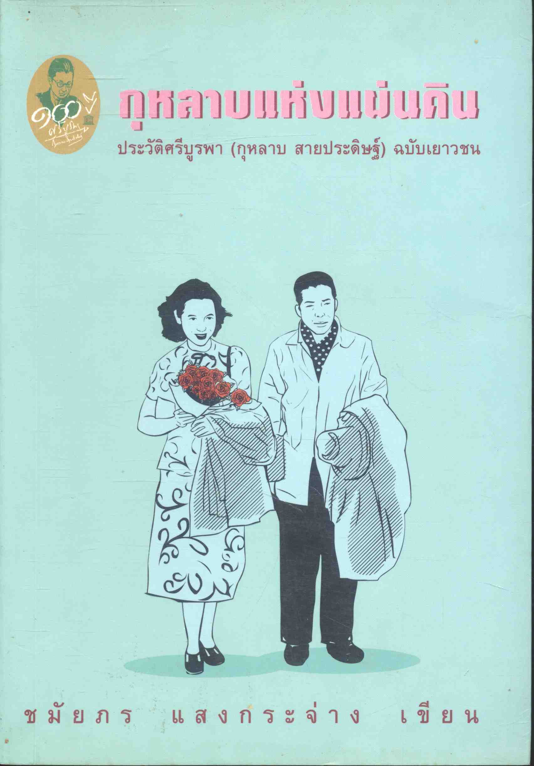 กุหลาบแห่งแผ่นดิน ประวัติศรีบูรพา (กุหลาบ สายประดิษฐ์) ฉบับเยาวชน