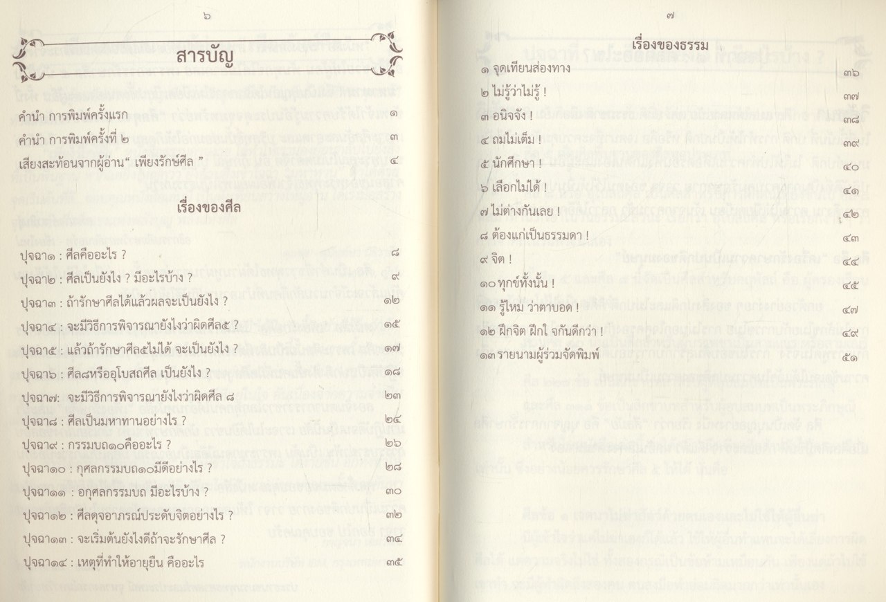 เพียงรักษ์ศีล
