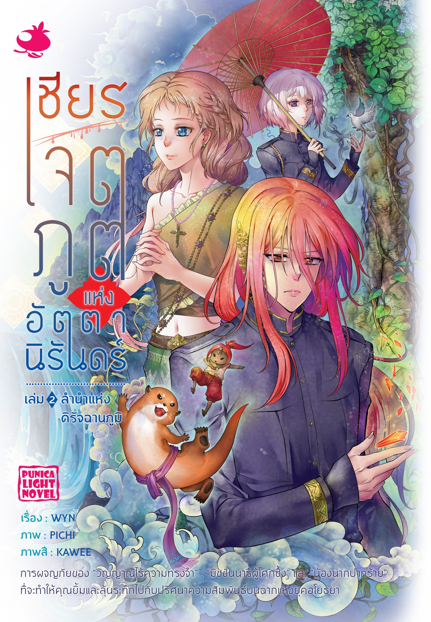 ไลท์โนเวล เชียร เจตภูตแห่งอัตตานิรันดร์ เล่ม 2 ตอน ลำนำแห่งดิรัจฉานภูมิ