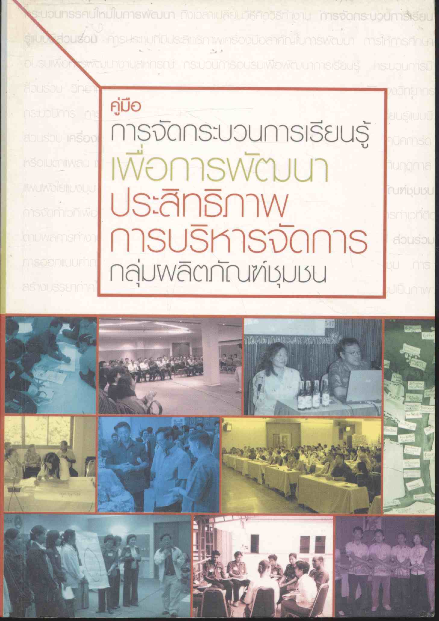 คู่มือ การจัดกระบวนการเรียนรู้เพื่อการพัฒนา ประสิทธิภาพการบริหารจัดการกลุ่มผลิตภัณฑ์ชุมชน