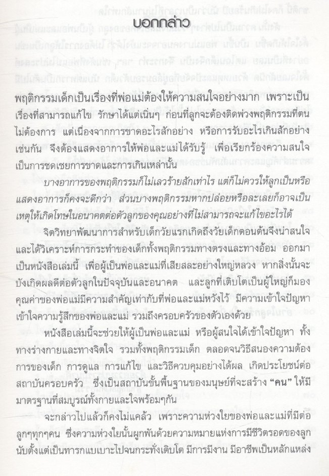 ๑๐๐ ใจลูกรัก ที่พ่อแม่ต้องรู้