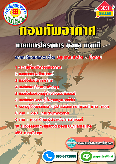 คู่มือ+แนวข้อสอบ นายทหารโครงการ ข้อมูล แผนที่ กองทัพอากาศ