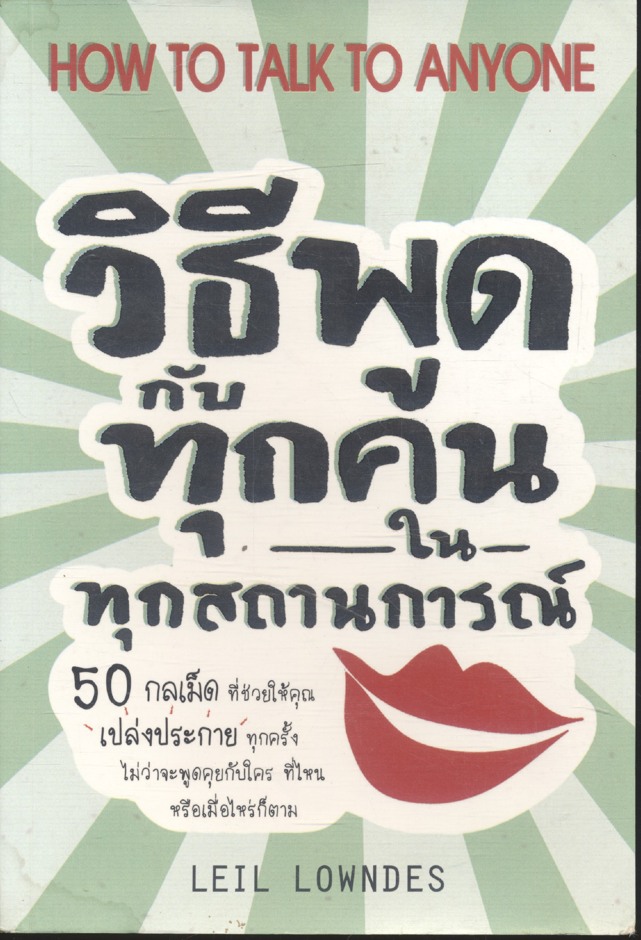 วิธีพูดกับทุกคนในทุกสถานการณ์