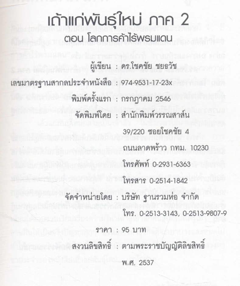 เถ้าแก่พันธุ์ใหม่ ภาคสอง "โลกการค้าไร้พรมแดน"