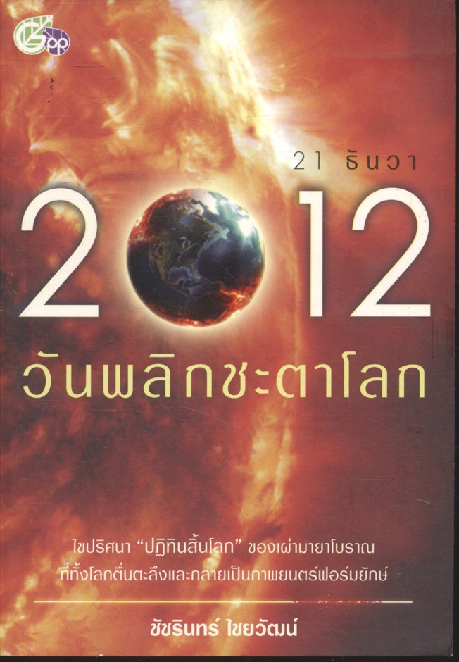 21 ธันวา 2012 วันพลิกชะตาโลก