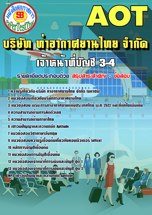 ((สรุป))แนวข้อสอบ เจ้าหน้าที่บัญชี 3-4 การท่าอากาศยานไทย ทอท. AOT