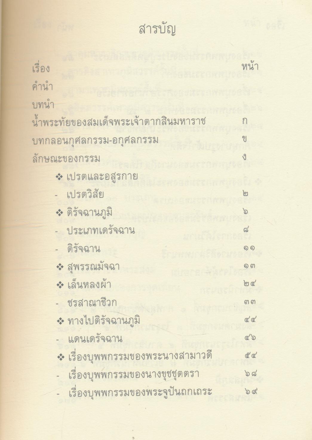 บุพพกรรมชีวิตของมนุษย์ พระสมุห์สมดักดิ์ ฐิตสาโร เล่ม ๒