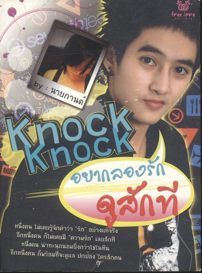 Knock Knock อยากลองรักดูสักที