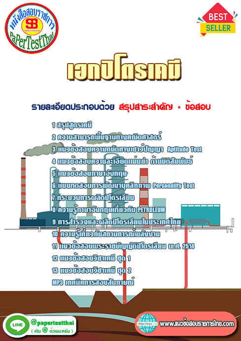 แนวข้อสอบ เอกปิโตรเคมี