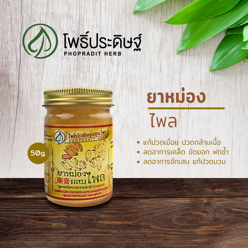 ยาหม่องผสมไพล สูตรสกัดจากธรรมชาติ