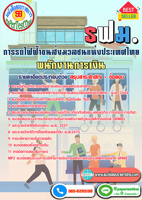 สรุปแนวข้อสอบ พนักงานการเงิน รฟม การรถไฟฟ้าขนส่งมวลชนแห่งประเทศไทย