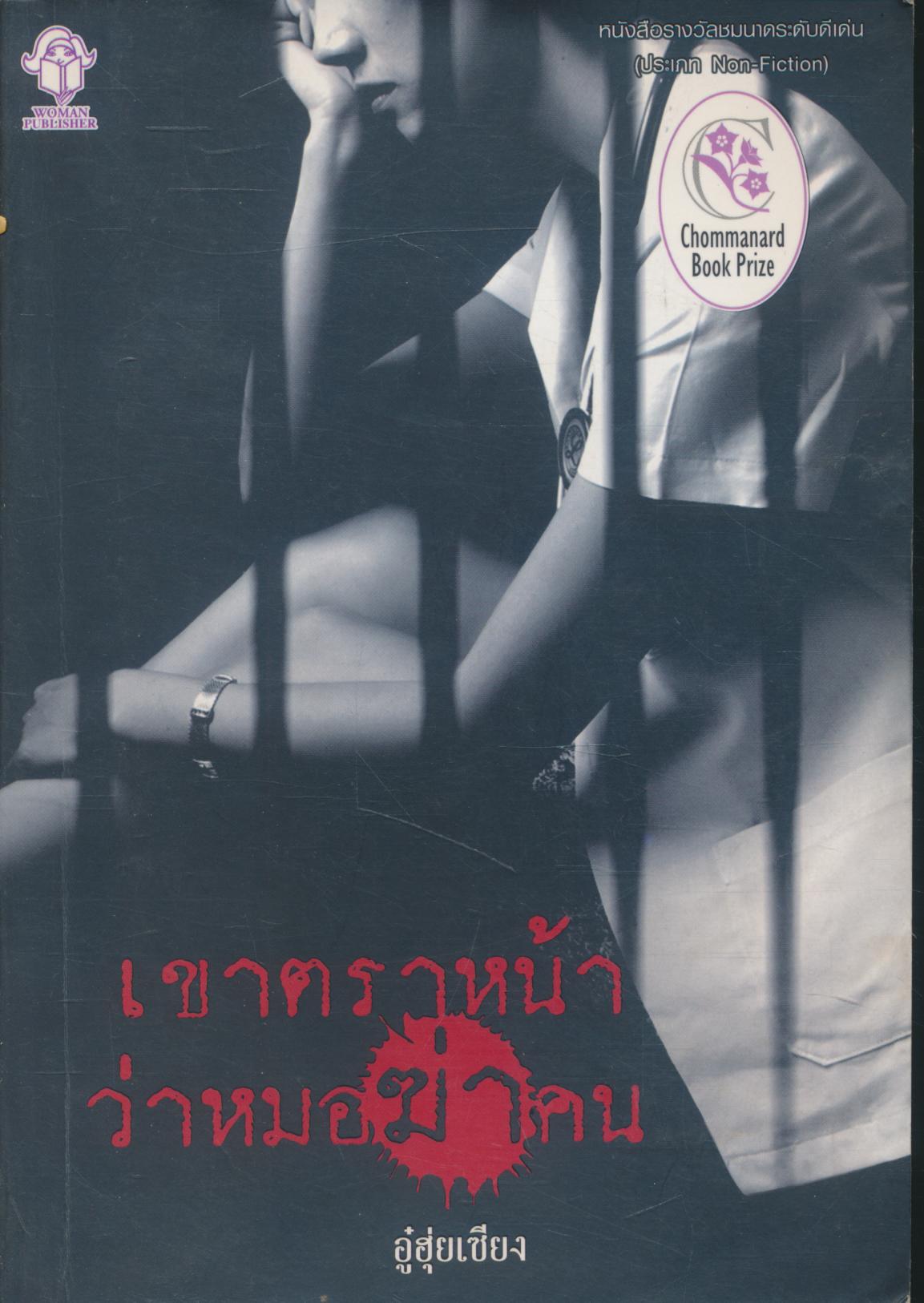 เขาตราหน้าว่าหมอฆ่าคน