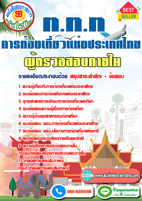 แนวข้อสอบ ผู้ตรวจสอบภายใน ททท