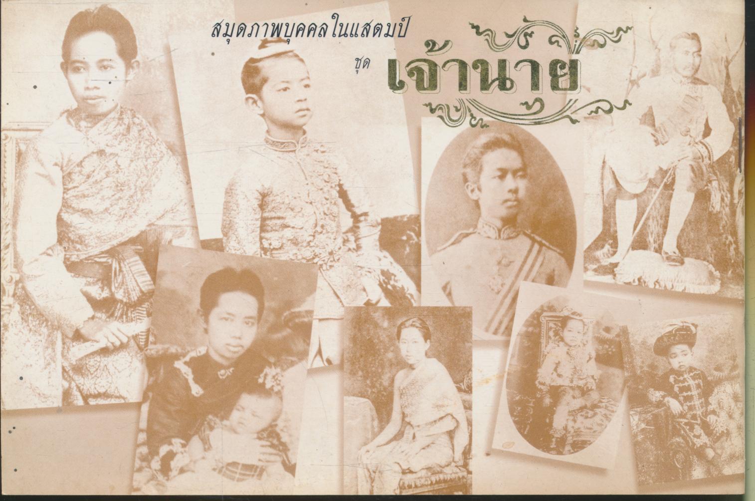 สมุดภาพบุคคลในแสตมป์ ชุด เจ้านาย
