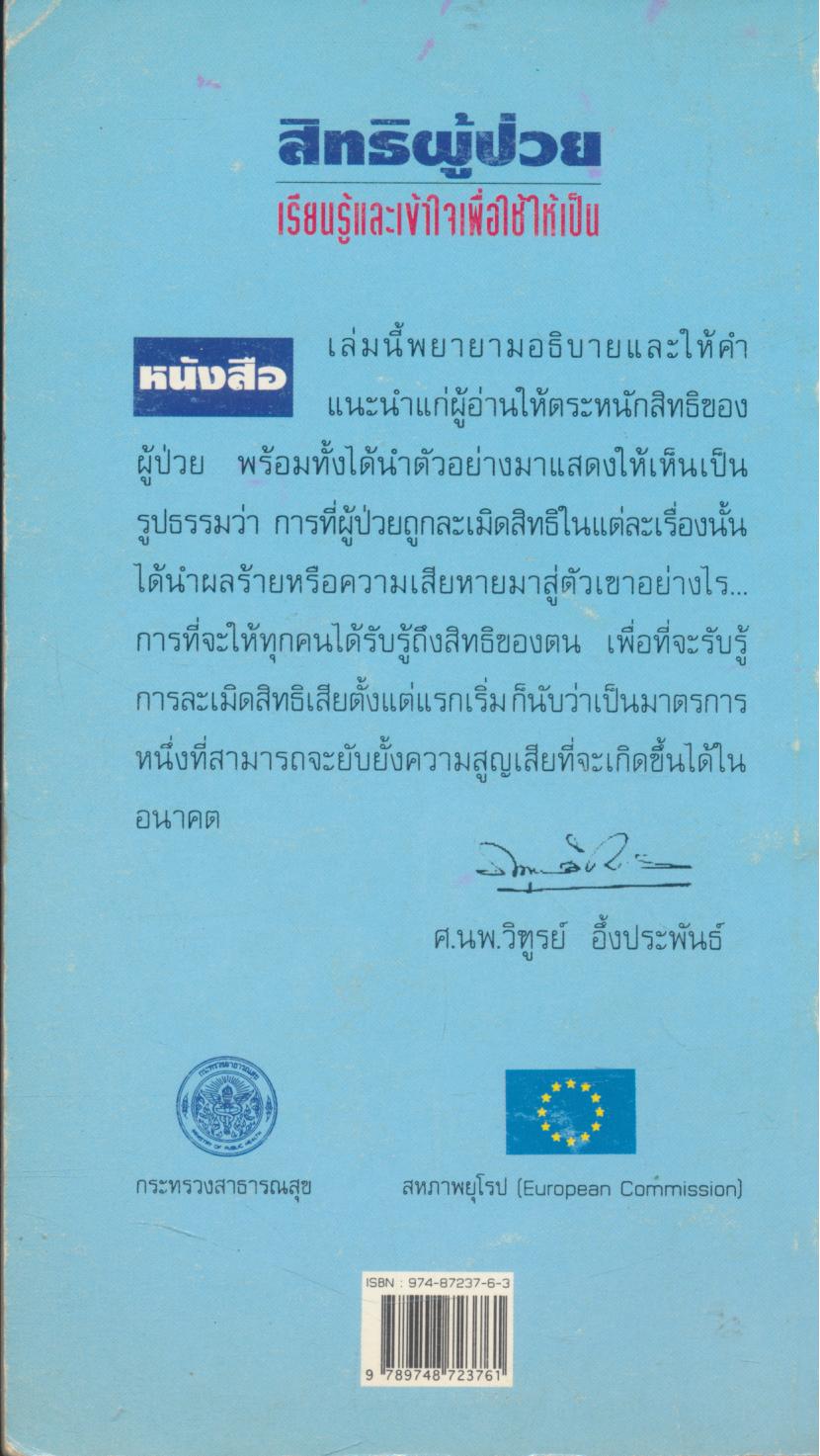 สิทธิผู้ป่วย