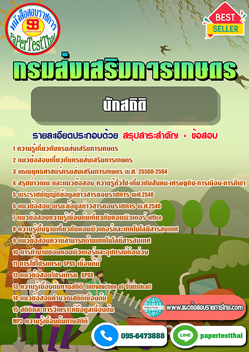 แนวข้อสอบ นักสถิติ กรมส่งเสริมการเกษตร