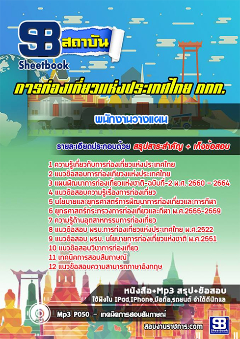 (สรุป)แนวข้อสอบพนักงานวางแผน ททท.การท่องเที่ยวแห่งประเทศไทย