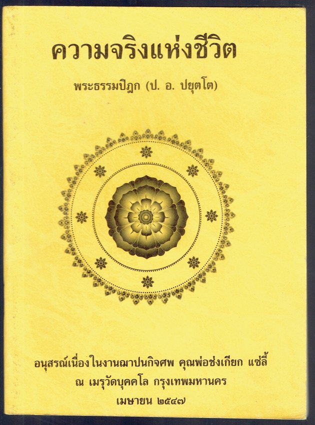 ความจริงแห่งชีวิต อนุสรณ์เนื่องในงามฌาปนกิจศพ คุณพ่อช่งเกียก แซ่ลี้ ๒๕๔๗