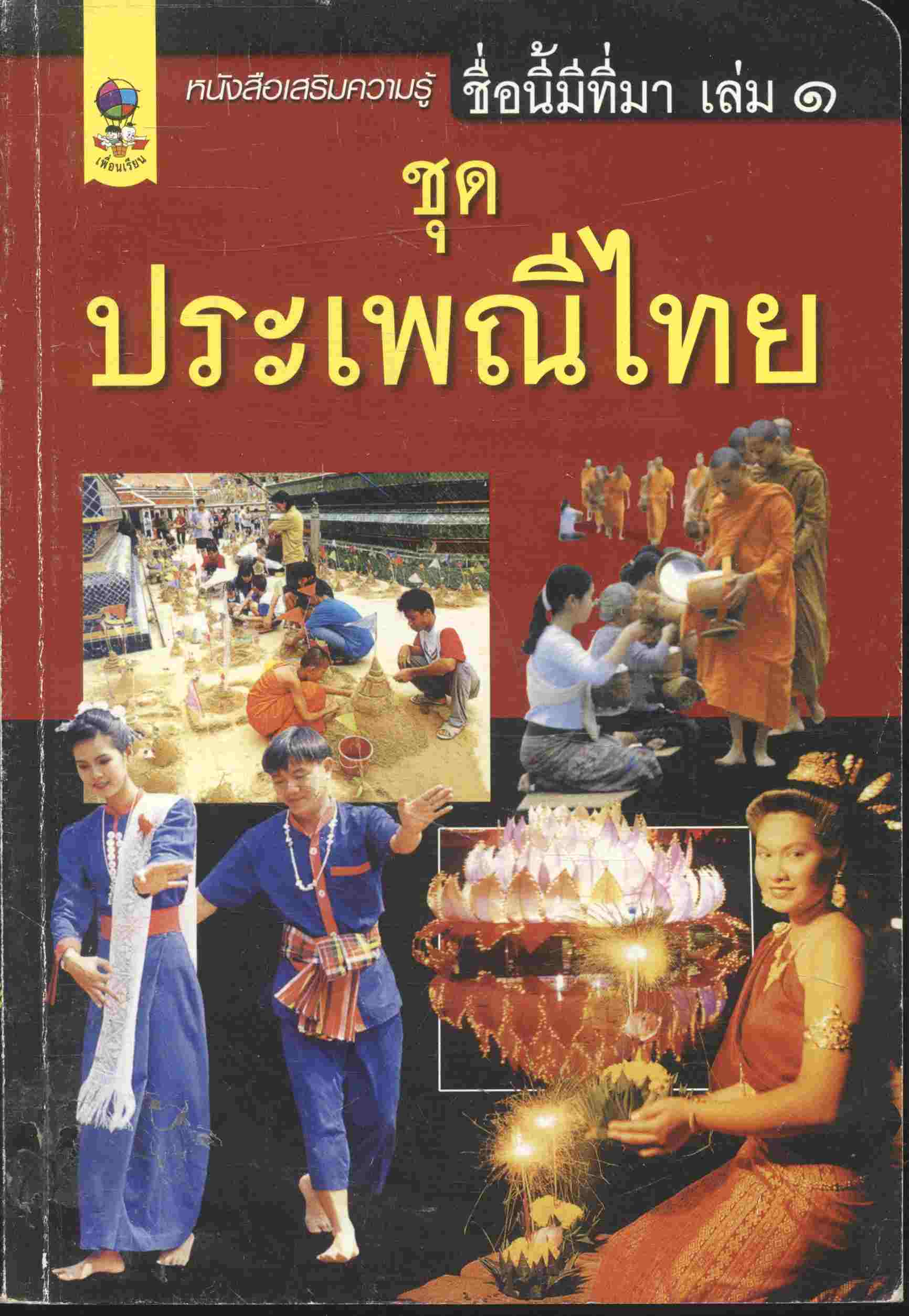 หนังสือเสริมความรู้ ชื่อนี้มีที่มา เล่ม ๑ ชุด ประเพณีไทย